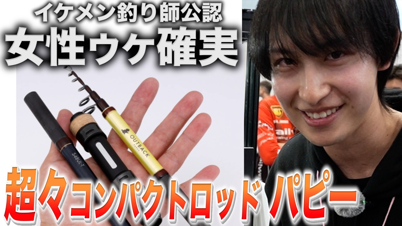 釣りでモテる！？こんな超コンパクトロッドが出ました【テイルウォークパピー】