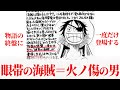 【眼帯の海賊】物語の終盤に最後のロードポーネグリフに導くため"一度だけ"登場します 【 ワンピース ネタバレ 眼帯の海賊 火の傷の男 考察 】