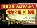 電験２種合格後の転職について