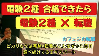 電験２種合格後の転職について