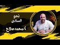 درس المنادى الثانوية العامة الاعدادي 