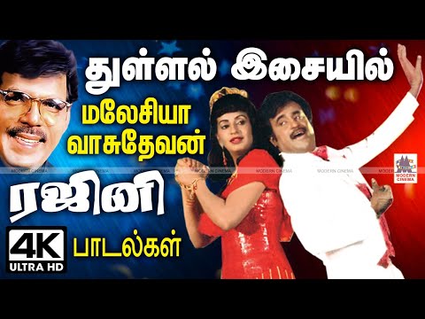 துள்ளல் இசையில் ஆட்டம் போட வைக்கும் மலேசியா வாசுதேவன் ரஜினி பாடல்கள் Malaysia Vasudevan Rajini Songs