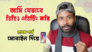 স্বপন আহমেদের মত ভিডিও এডিটিং মোবাইল দিয়ে | Sapan Ahmed Video Editing Mobile | Sapan Ahamed Tech