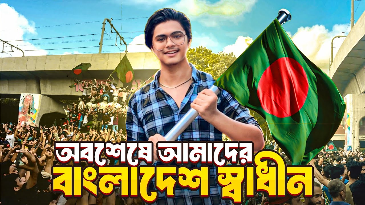 অবশেষে আমাদের বাংলাদেশ স্বাধীন 🇧🇩 | Celebrating Bangladesh’s
