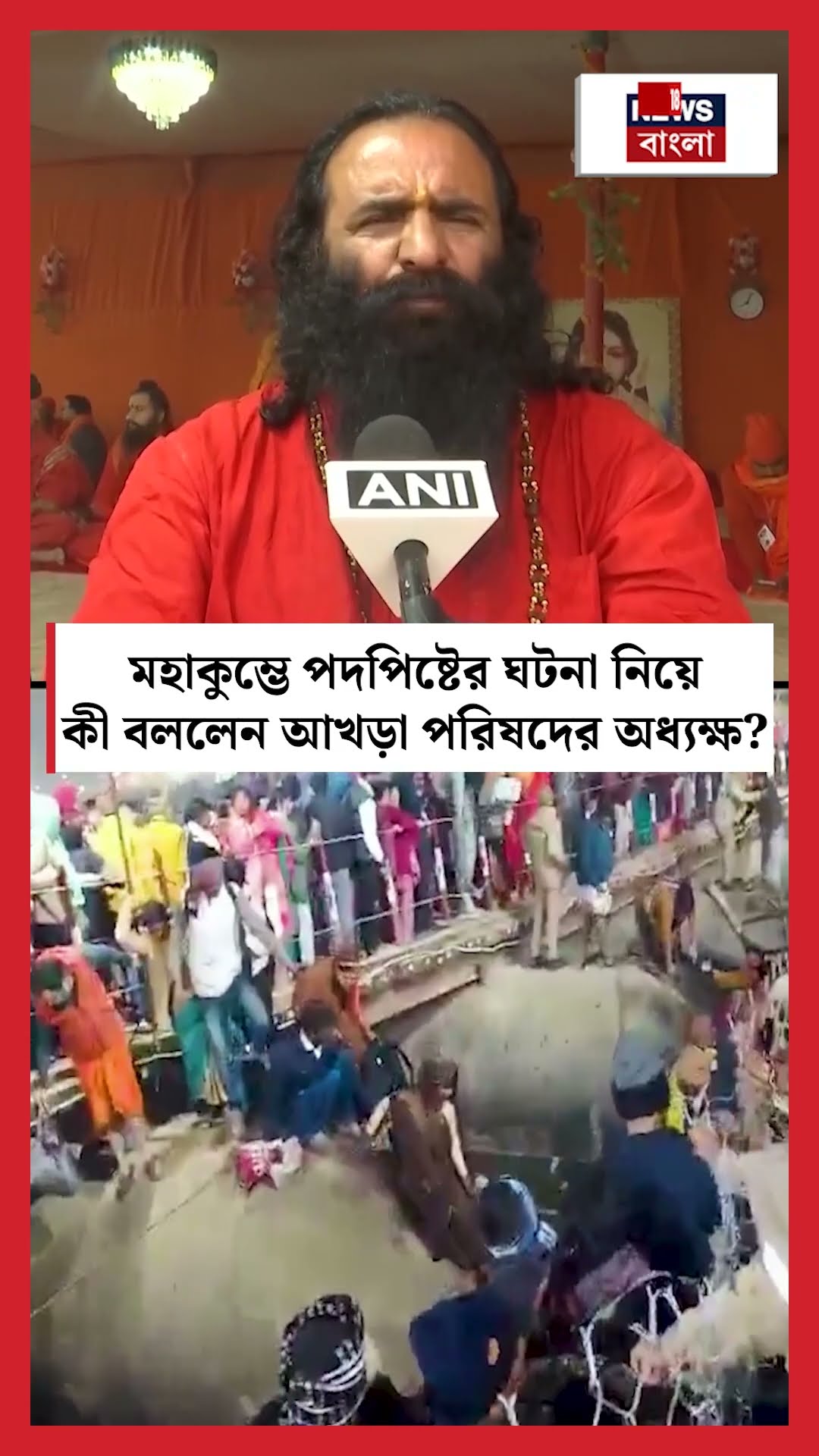 Mahakumbh এ পদপিষ্টের ঘটনা নিয়ে কী বললেন Rabindra Puri? N18K #shorts