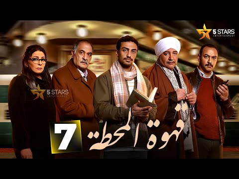 حصرياااا الحلقة 7 من مسلسل قهوة المحطة بطولة احمد خالد صالح احمد غزي 2025