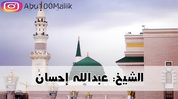 خواتيم سورة فصلت تلاوة حجازية رائعة || بصوت الشيخ عبدالله إحسان