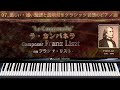 リスト : ラ・カンパネラ【07_激しい・速い楽譜と説明付きクラシックピアノ曲】