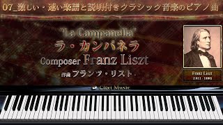 リスト : ラ・カンパネラ【07_激しい・速い楽譜と説明付きクラシックピアノ曲】