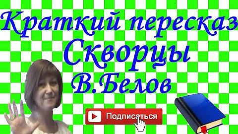 Краткий пересказ В.Белов 