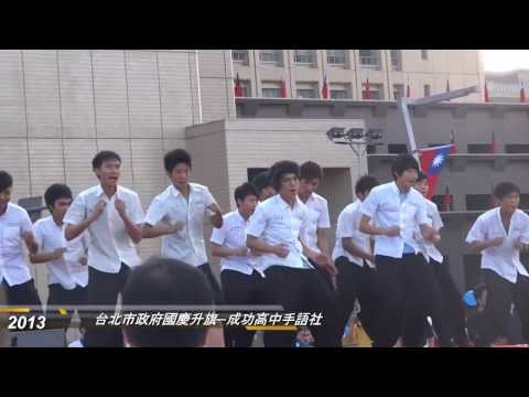 2013.10.10台北市政府升旗─成功高中手語社表演