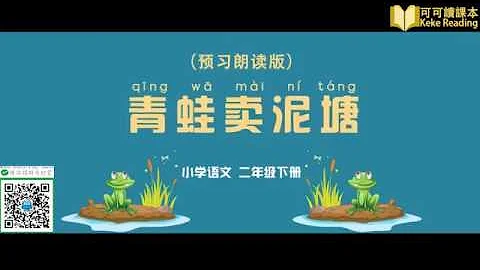 《青蛙賣泥塘》小學語文二年級下冊課文動畫 - 天天要聞