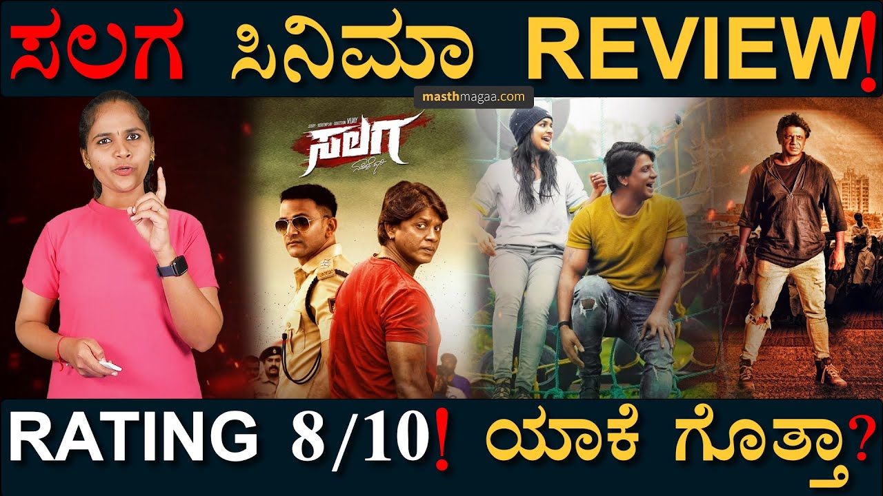 ಸಲಗ ಸಿನಿಮಾ ಹೇಗಿದೆ ಗೊತ್ತಾ? | Salaga movie review | Duniya Vijay | Daali Dhananjay | Masth Magaa