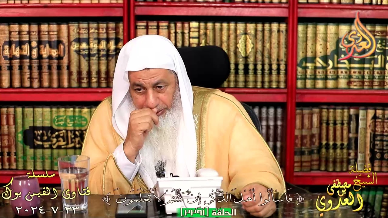 حكم اللعب بألعاب فيها بعض الشركيات ؟ للشيخ مصطفي العدوي