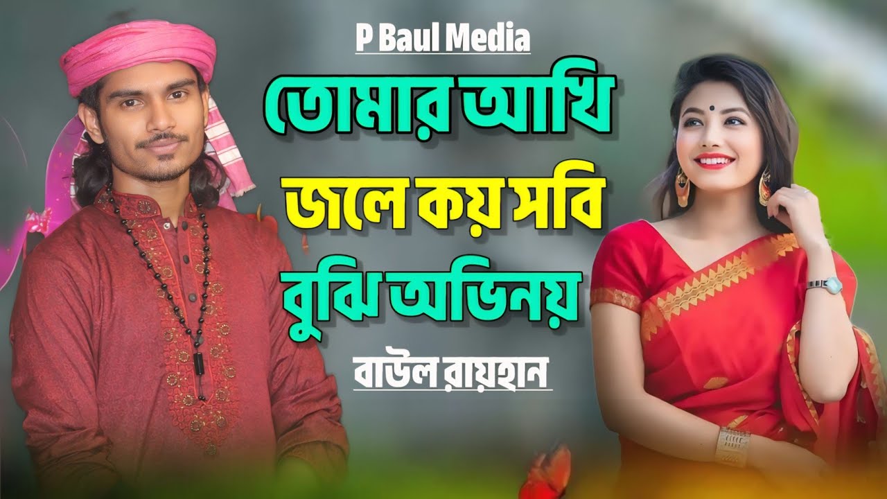 বাউল রায়হানের সেরা কষ্টের গান।তোমার আখি জলে সবি বুঝি অভিনয়। Baul Bicced gaan.Baul Rayhan. Bangla Sad