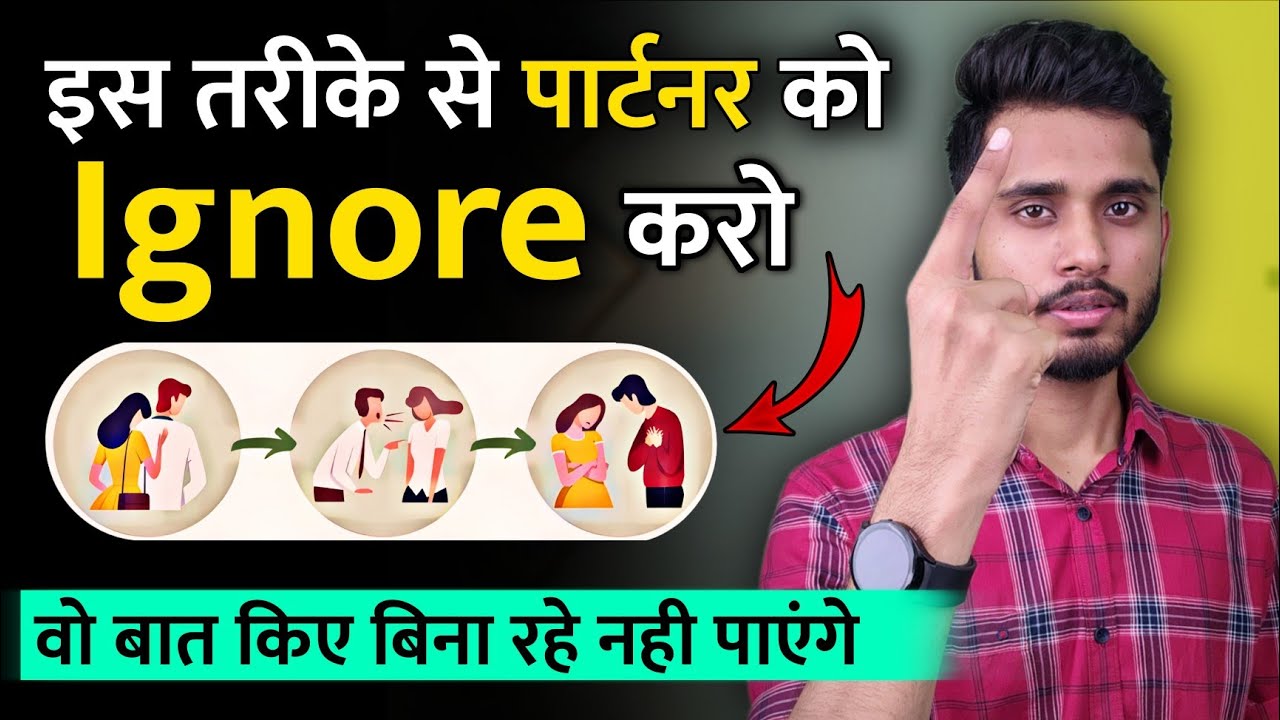 पार्टनर को Ignore करने का सही तरीका। Partner Ko Ignore Karke Apni Value Kaise Badhaye - Skyil ||