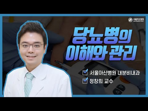 당뇨병의 이해와 관리