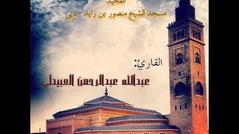 تلاوة رمضانية خاشعة من سورة الفرقان - عبدالله العبيدلي