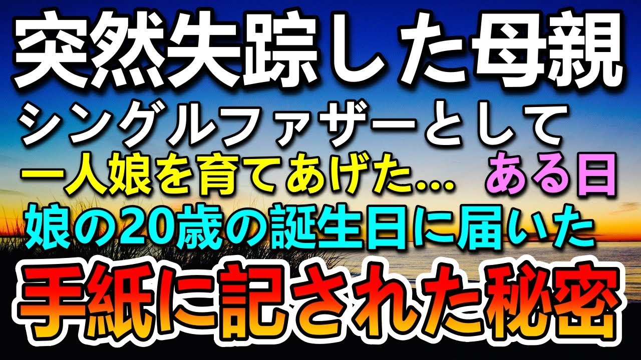 【感動する話】夫を残し突然失踪した妻。シングルファザーとして娘を育てあげたある日娘の誕生日に手紙が届き驚愕…その後驚きの展開に…【いい話】【泣ける話】