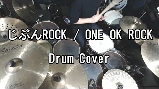 【DrumCover】じぶんROCK/ONE OK ROCK【叩いてみた】