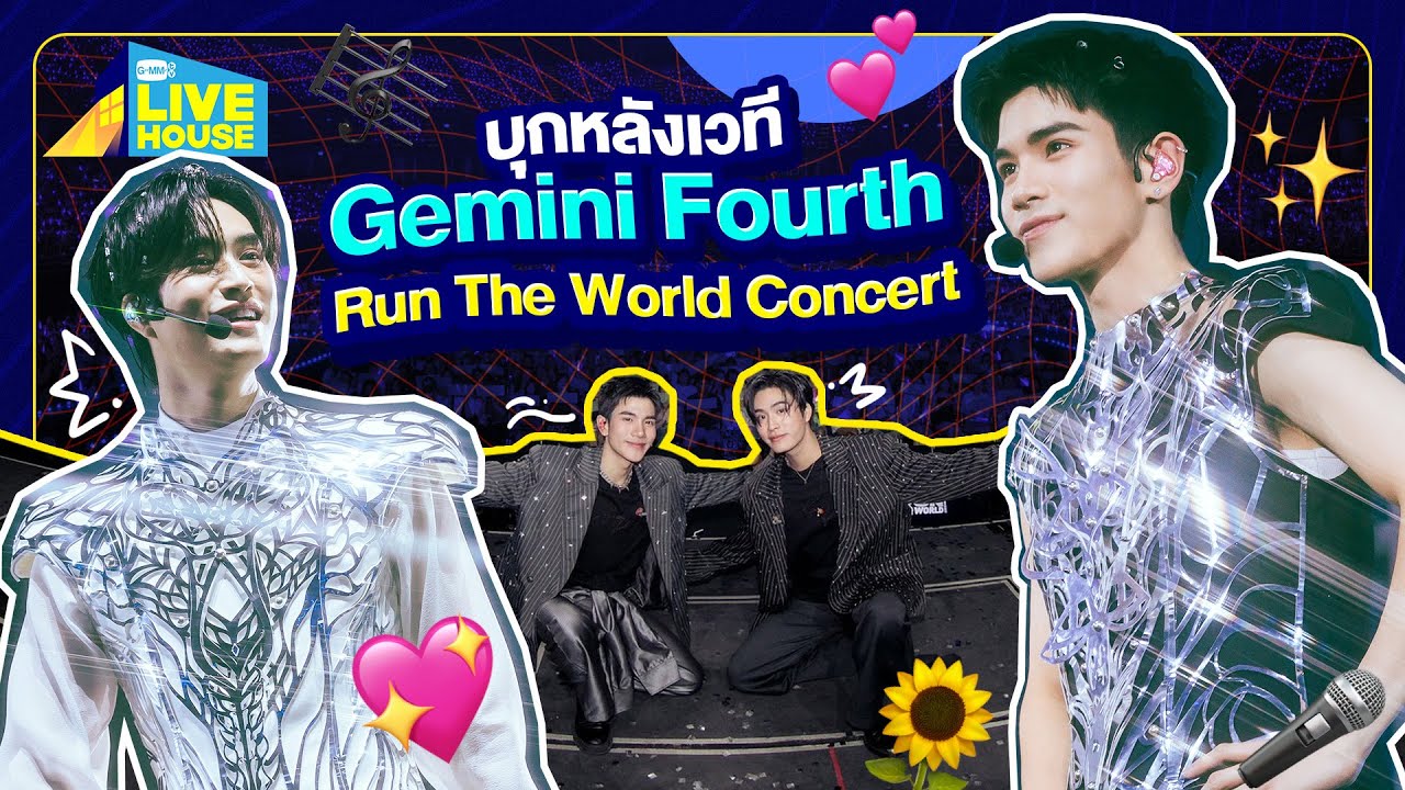 บุกหลังเวที Gemini Fourth Run The World Concert | GMMTV LIVE HOUSE