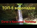 Топ 5 водопадов Сочи и Красной Поляны