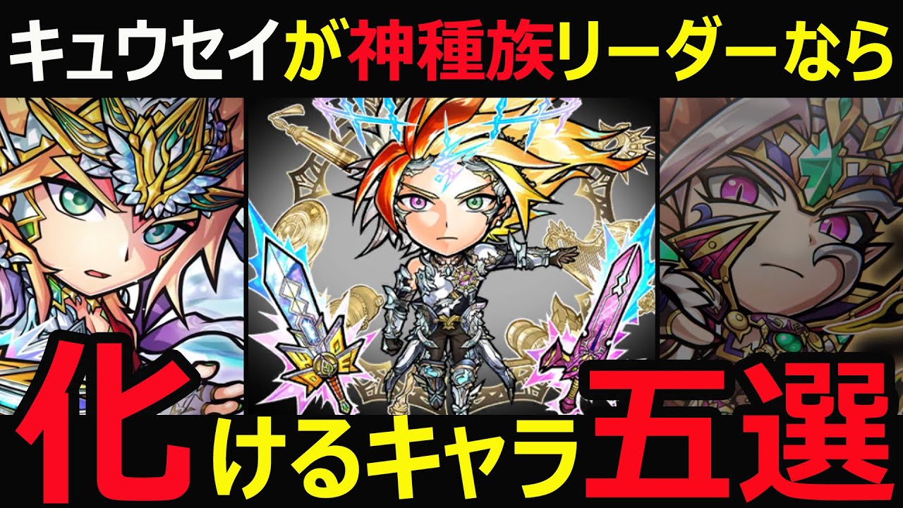 コトダマン】#1029 キュウセイが神種族リーダーなら化けるキャラ五選