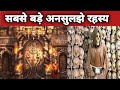 unsolved mysteries | दुनिया के 7 अनसुलझे रहस्य