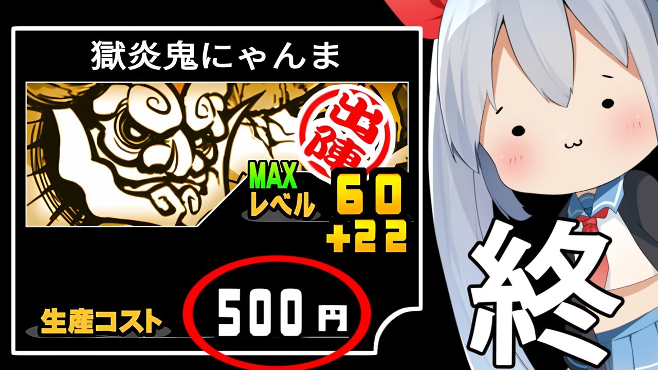 鬼にゃんま500円、にゃんこ、ついにぶっ壊れる・・・【にゃんこ大