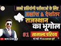 Rajasthan का Geography - REET, BSTC, CET | #Rajasthan #Geography #REET #BSTC #CET