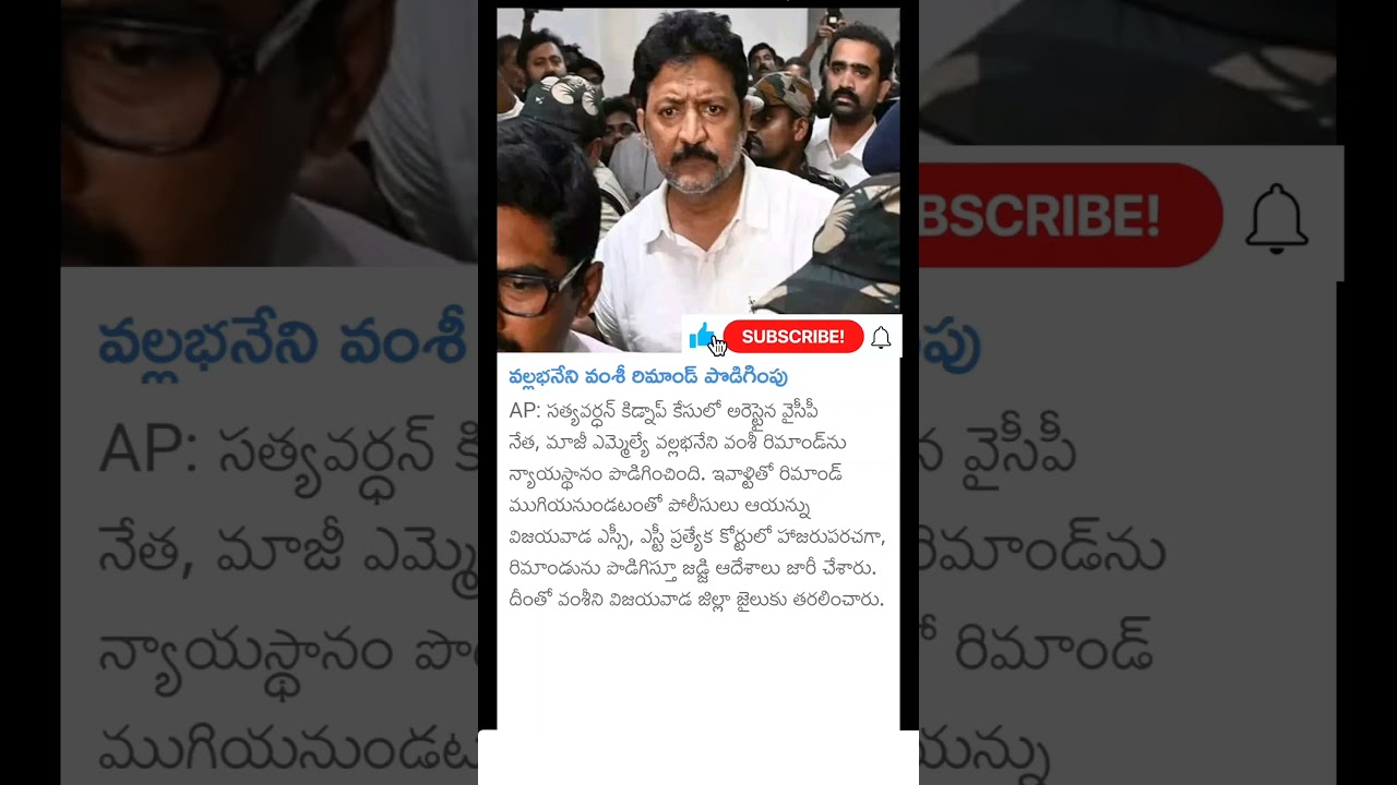 YCP Ex MLA vallabhaneni Vamsi remand extension