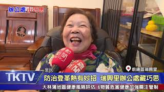 1080521【港都新聞】防治登革熱有妙招 瑞興里辦公處藏巧思