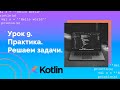 Учим Kotlin с нуля | №9 Практика. Решаем задачи.