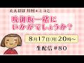 【生配信】晩御飯一緒にいかがでしょうか?イベントの振り返りも♪ #80 #イベント#肉じゃが