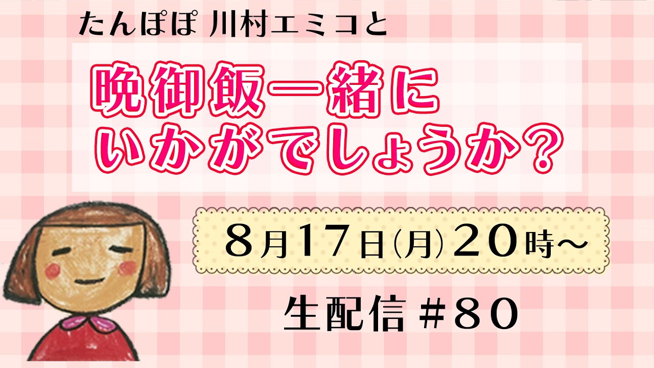 【生配信】晩御飯一緒にいかがでしょうか?イベントの振り返りも♪ #80 #イベント#肉じゃが