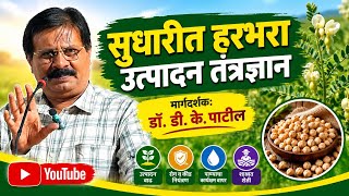 सुधारित हरभरा उत्पादन तंत्रज्ञान - डॉ. डी. के. पाटील screenshot 3