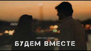 Anna Asti & Jony - Будем Вместе | Музыка 2024