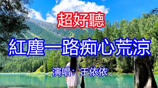 天呀！太好聽了，3月王依依超火傷感情歌《紅塵一路痴心荒涼》，就請賜我一碗斷情湯，抹去愛恨抹去那絕望！讓你一聽就忘不掉的催淚神曲，唱的撕心裂肺，聽得痛哭流涕！九寨溝風景風景！傷感情歌！療癒情歌！