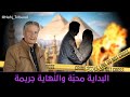 الحلقة 130 من الموسم الخامس من نهج التريبنال البداية محب ة والن هاية جريمة