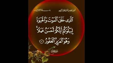 السورة المنجية من عذاب القبر