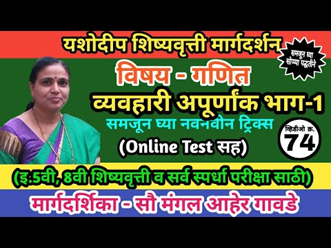 इ. वी शिष्यवृत्ती | गणित| व्यवहारी अपूर्णांक|5th Scholarship| Maths | Fractions| यशोदीप शिष्यवृत्ती