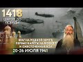 ИЮЛЬ 1941: ВРАГ НА РОДНОЙ ЗЕМЛЕ. ПЕРВЫЕ НАЛЁТЫ НА МОСКВУ И ОЖЕСТОЧЕННЫЕ БОИ