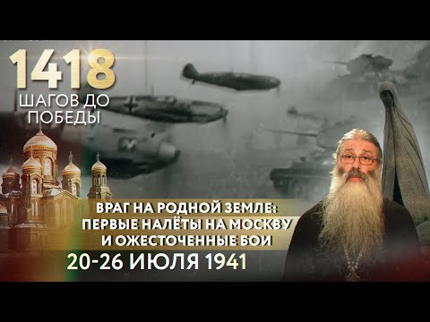 ИЮЛЬ 1941: ВРАГ НА РОДНОЙ ЗЕМЛЕ. ПЕРВЫЕ НАЛЁТЫ НА МОСКВУ И ОЖЕСТОЧЕННЫЕ БОИ