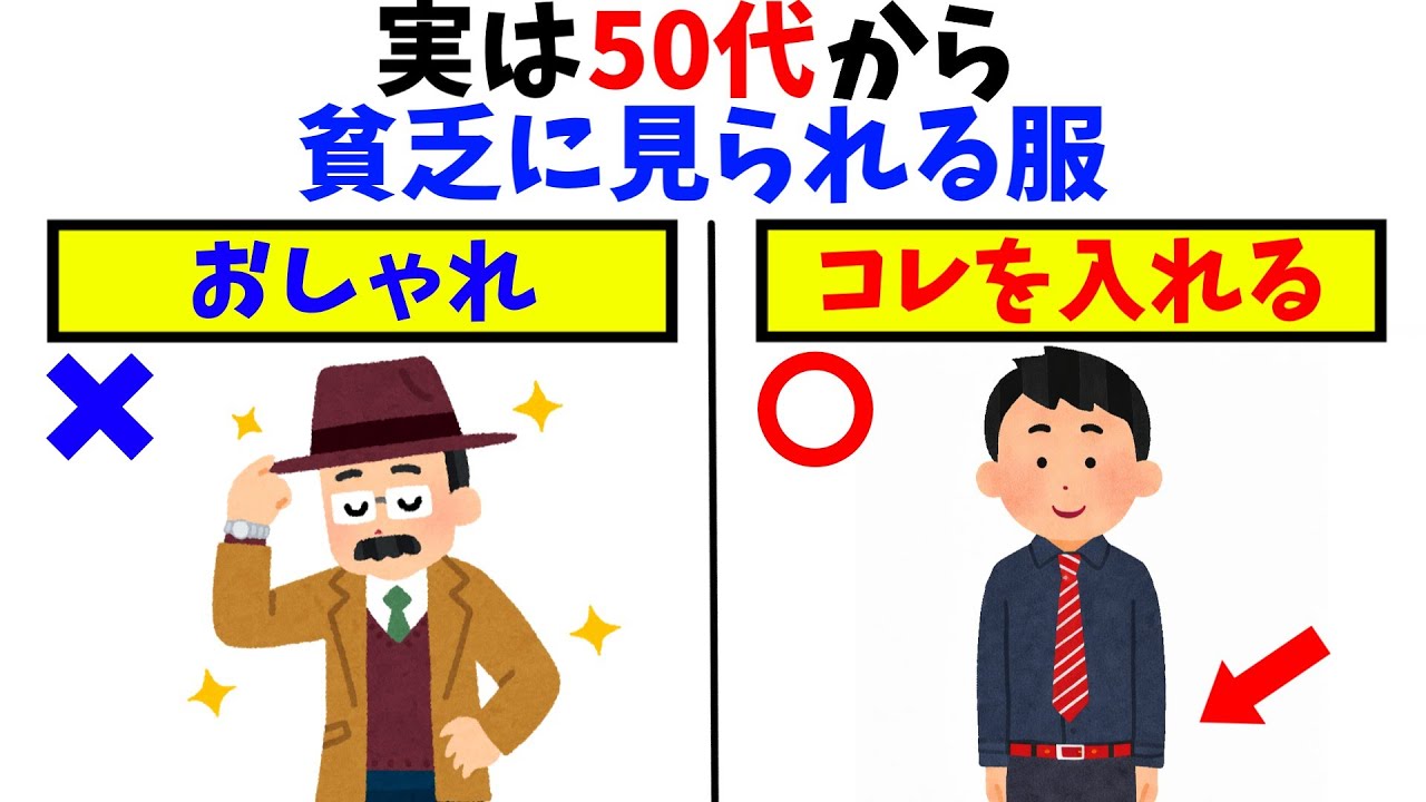 【雑学】気をつけろ!50代から一気に貧乏に見える服装はコレ