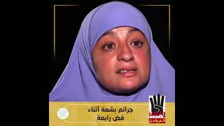 جرائم بشعة أثناء فض رابعة ترويها الدكتورة حنان أمين.