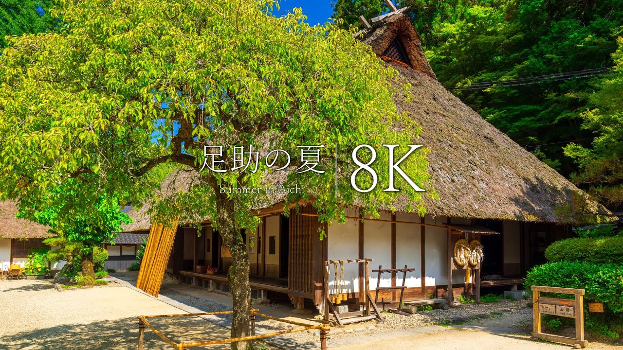 【足助の夏景色編】死ぬまでに行きたい愛知の絶景13選 - JAPAN in 8K