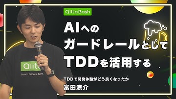 【 #QiitaBash 】TDDで開発体験がどう良くなったか