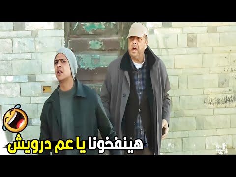 يلا نجري ياعم درويش هياكلونا هتموت من الضحك مع درويش وشهاب وهما بيهربو