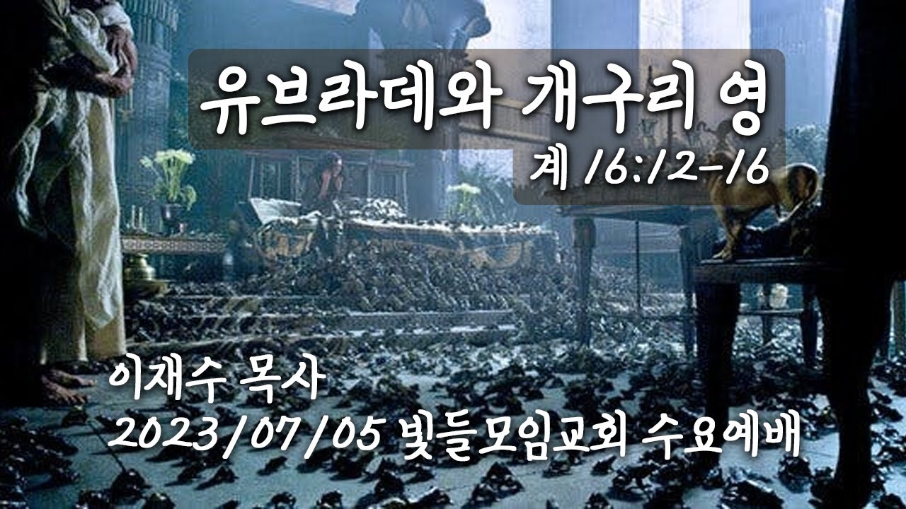 유브라데와 개구리 영 (계 16:12-16) 이재수 목사 2023/07/05 빛들모임교회 수요예배 - YouTube