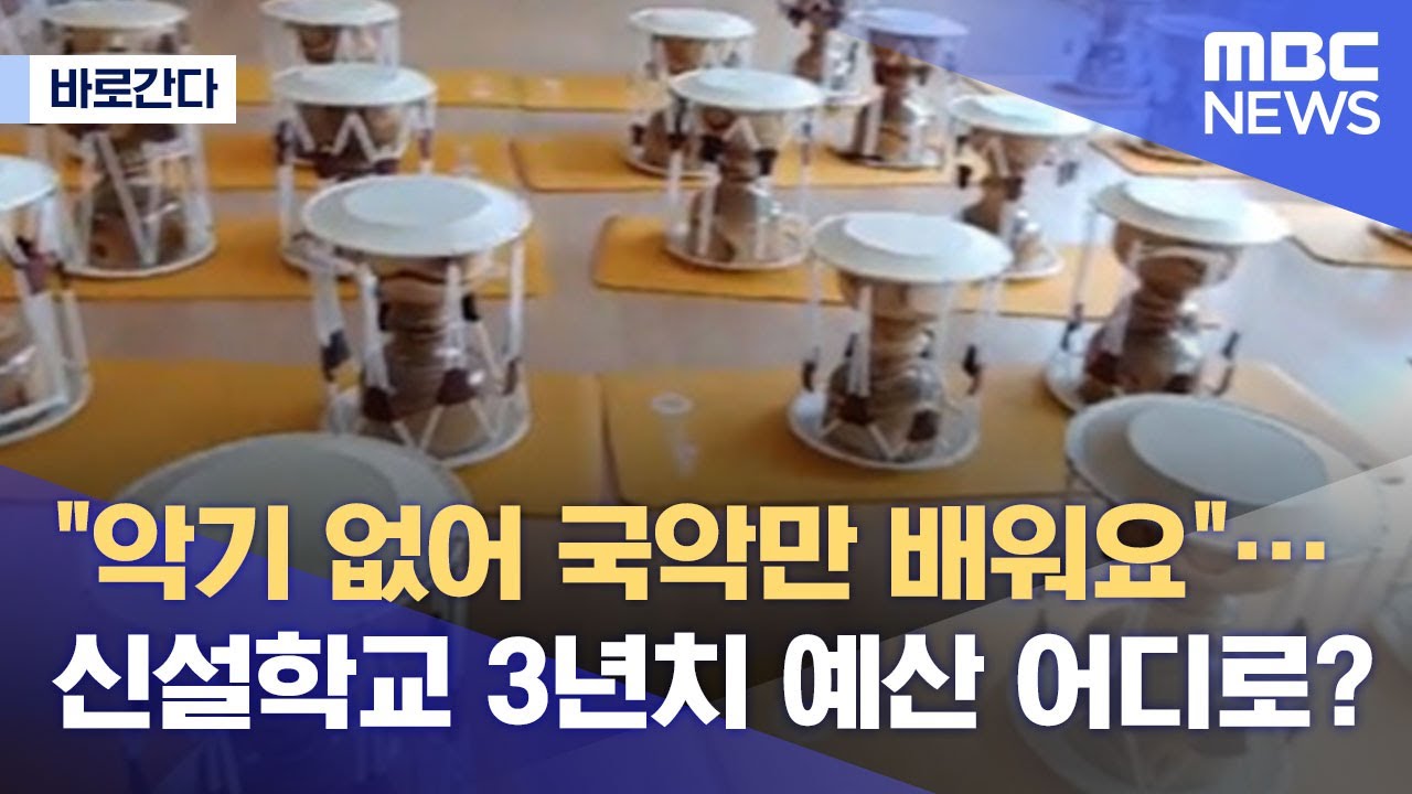 [바로간다] "악기 없어 국악만 배워요"…신설학교 3년치 예산 어디로? (2021.06.25/뉴스데스크/MBC)